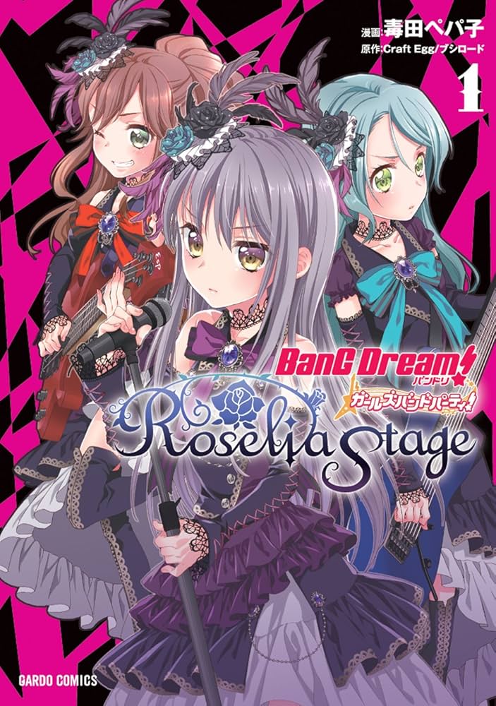 バンドリ! ガールズバンドパーティ! Roselia Stage コミック 1-2巻セット [－] バンドリ! ガールズバンドパーティ! Roselia Stage 1 (ガルド